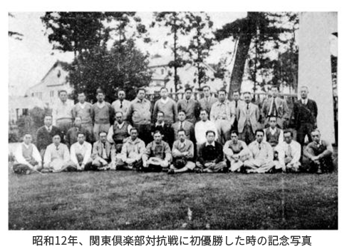 昭和12年、関東倶楽部対抗戦に初優勝した時の記念写真
